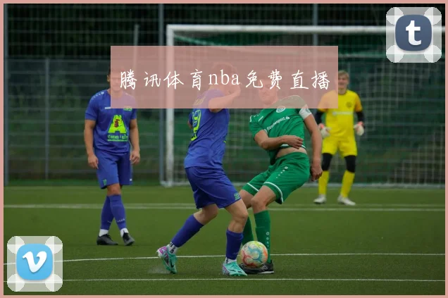 腾讯体育nba免费直播