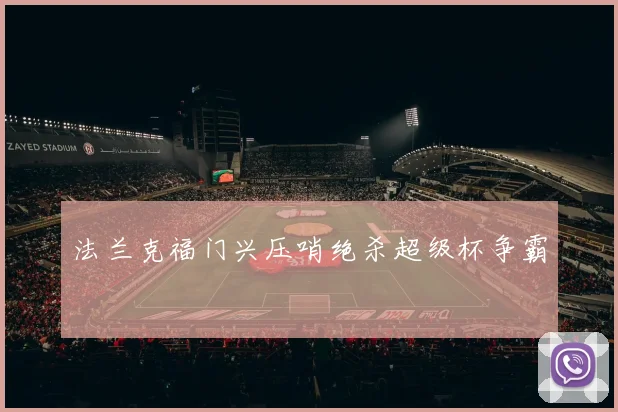 法兰克福门兴压哨绝杀超级杯争霸