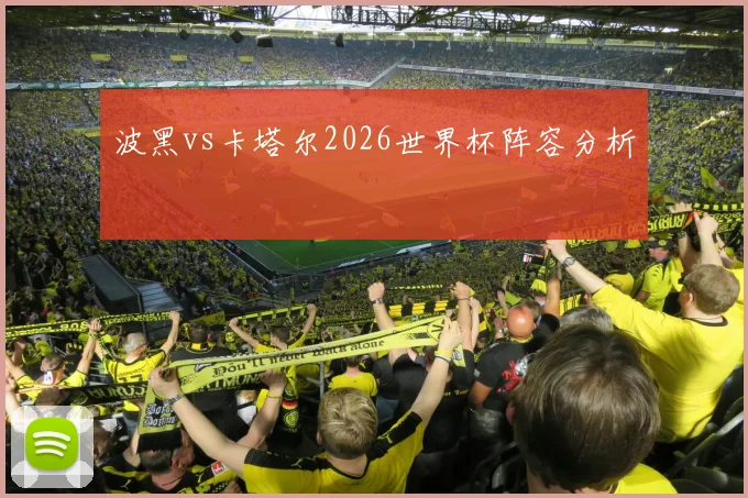 波黑vs卡塔尔2026世界杯阵容分析