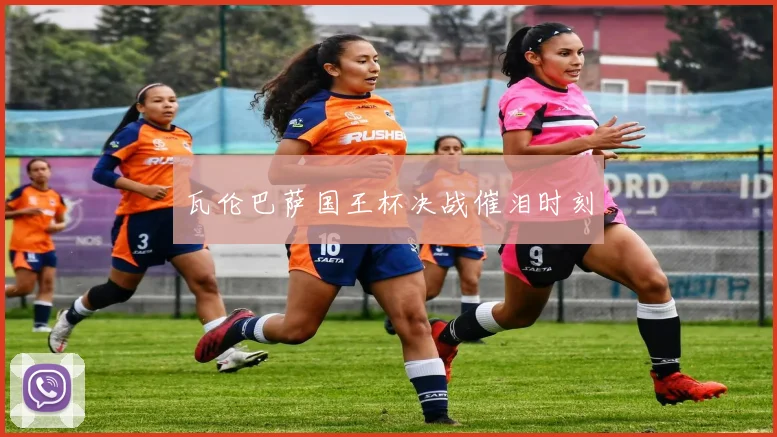 瓦伦巴萨国王杯决战催泪时刻