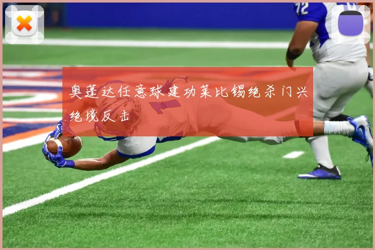 奥蓬达任意球建功莱比锡绝杀门兴绝境反击