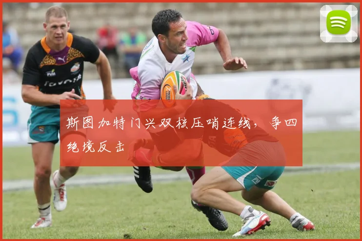 斯图加特门兴双核压哨连线，争四绝境反击
