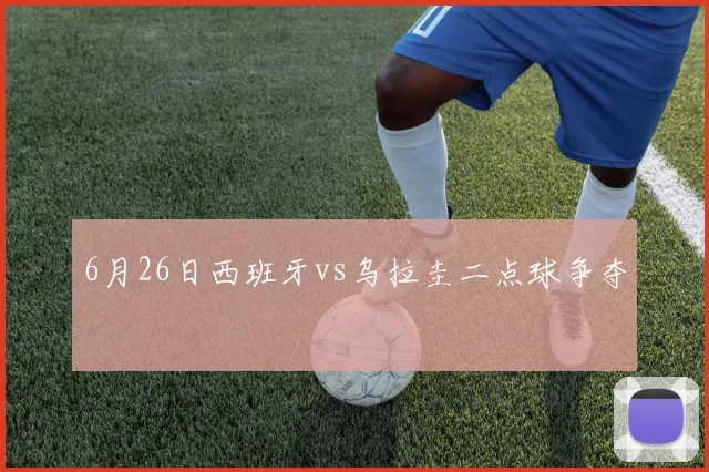 6月26日西班牙vs乌拉圭二点球争夺