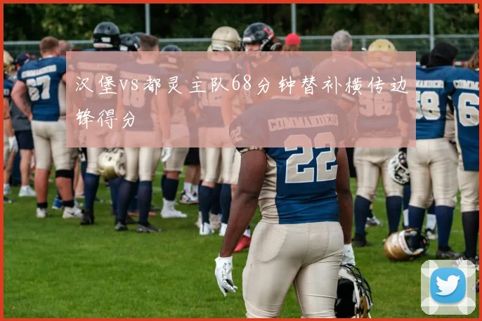 汉堡vs都灵主队68分钟替补横传边锋得分