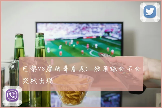 巴黎vs摩纳哥看点:短角球会不会突然出现