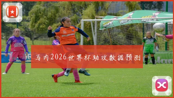 马内2026世界杯助攻数据预测