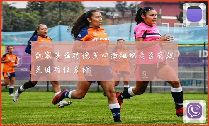 凯塞多面对德国回撤组织是否有效关键对位分析
