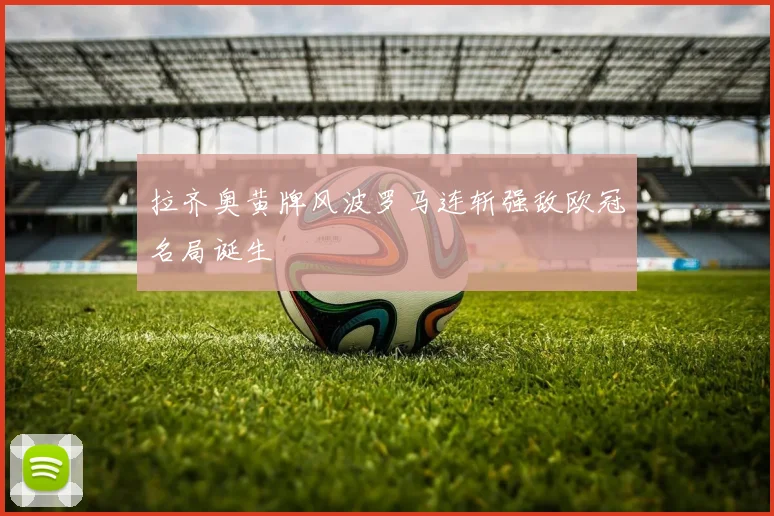 拉齐奥黄牌风波罗马连斩强敌欧冠名局诞生