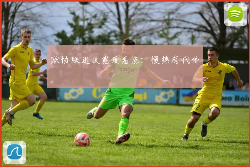 欧协联进攻宽度看点:慢热有代价