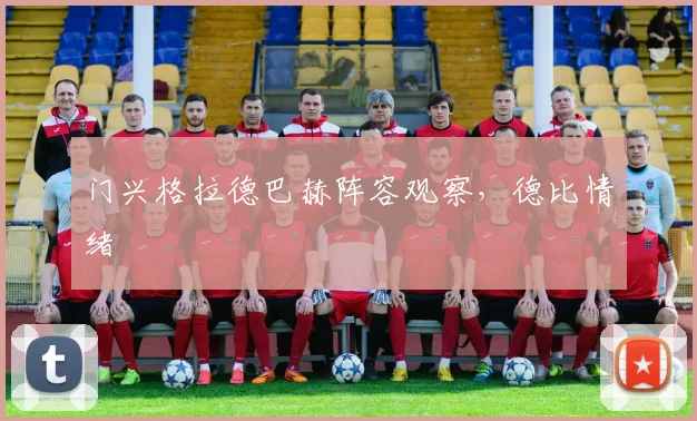 门兴格拉德巴赫阵容观察,德比情绪