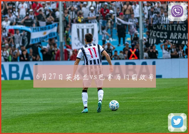 6月27日英格兰vs巴拿马门前效率