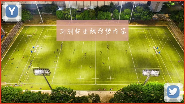 亚洲杯出线形势内容