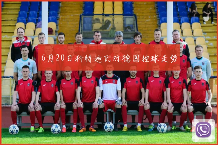 6月20日科特迪瓦对德国控球走势