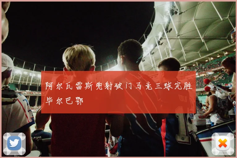 阿尔瓦雷斯兜射破门马竞三球完胜毕尔巴鄂