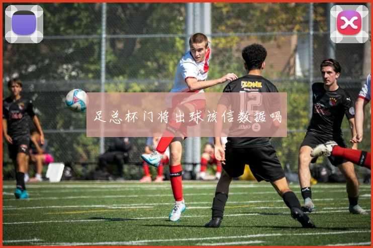 足总杯门将出球该信数据吗