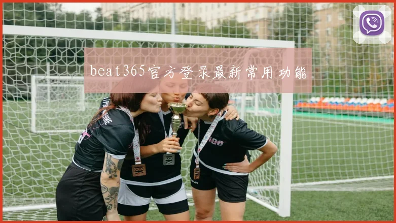 beat365官方登录最新常用功能
