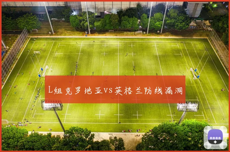 L组克罗地亚vs英格兰防线漏洞