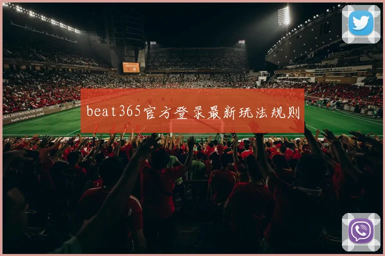 beat365官方登录最新玩法规则