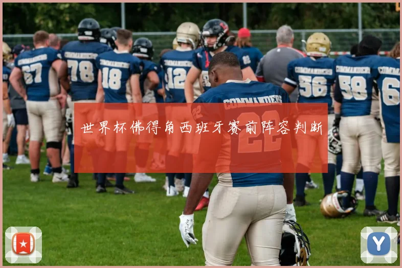 世界杯佛得角西班牙赛前阵容判断