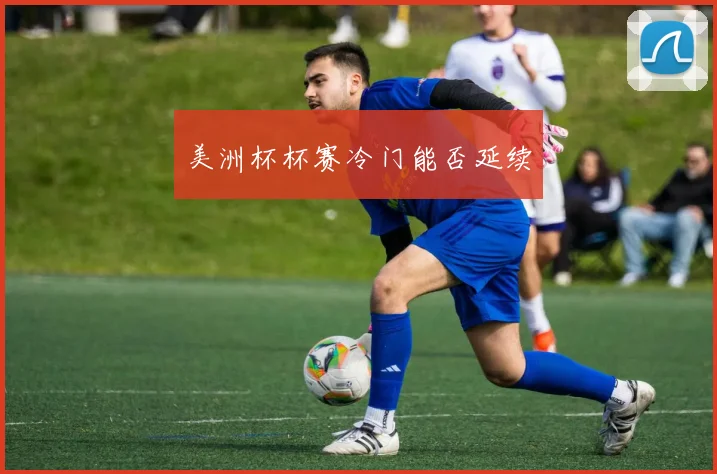 美洲杯杯赛冷门能否延续
