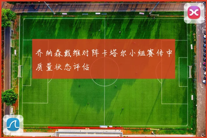 乔纳森戴维对阵卡塔尔小组赛传中质量状态评估