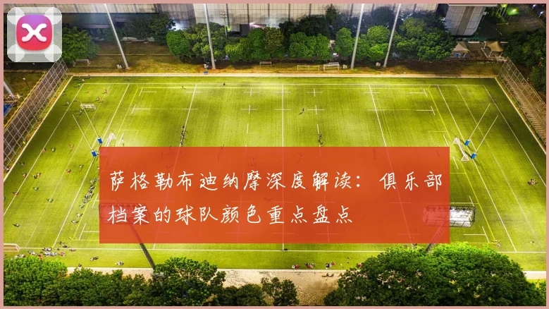 萨格勒布迪纳摩深度解读：俱乐部档案的球队颜色重点盘点