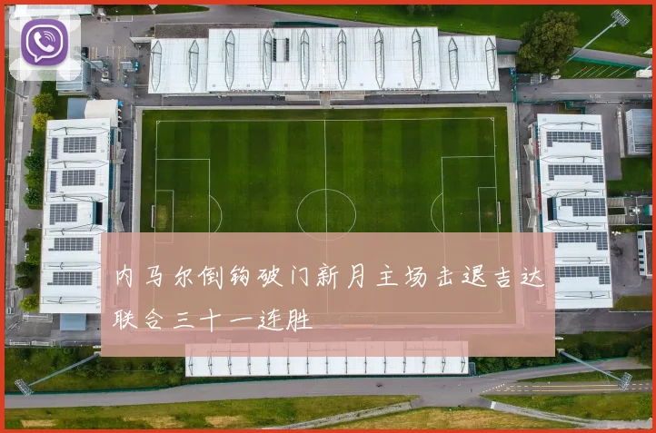 内马尔倒钩破门新月主场击退吉达联合三十一连胜
