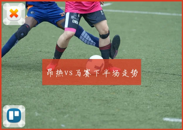 昂热vs马赛下半场走势
